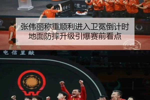 张伟丽称重顺利进入卫冕倒计时 地面防摔升级引爆赛前看点