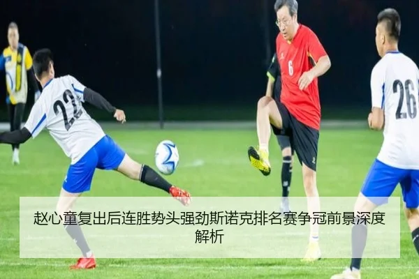 赵心童复出后连胜势头强劲斯诺克排名赛争冠前景深度解析