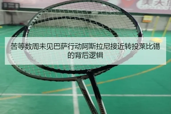 苦等数周未见巴萨行动阿斯拉尼接近转投莱比锡的背后逻辑