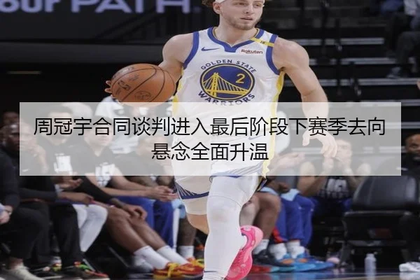 周冠宇合同谈判进入最后阶段下赛季去向悬念全面升温