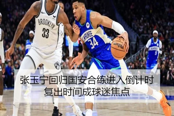 张玉宁回归国安合练进入倒计时 复出时间成球迷焦点